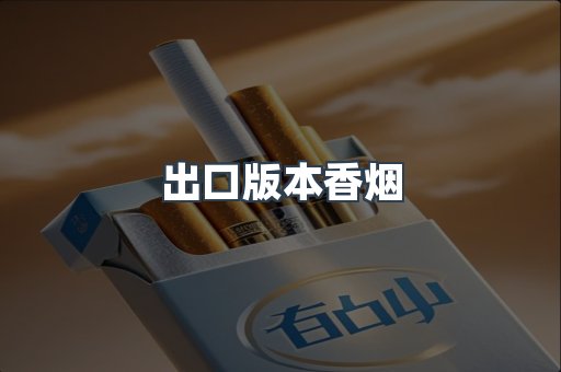 出口版本香烟